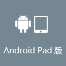 大陆VPN AndroidPad版